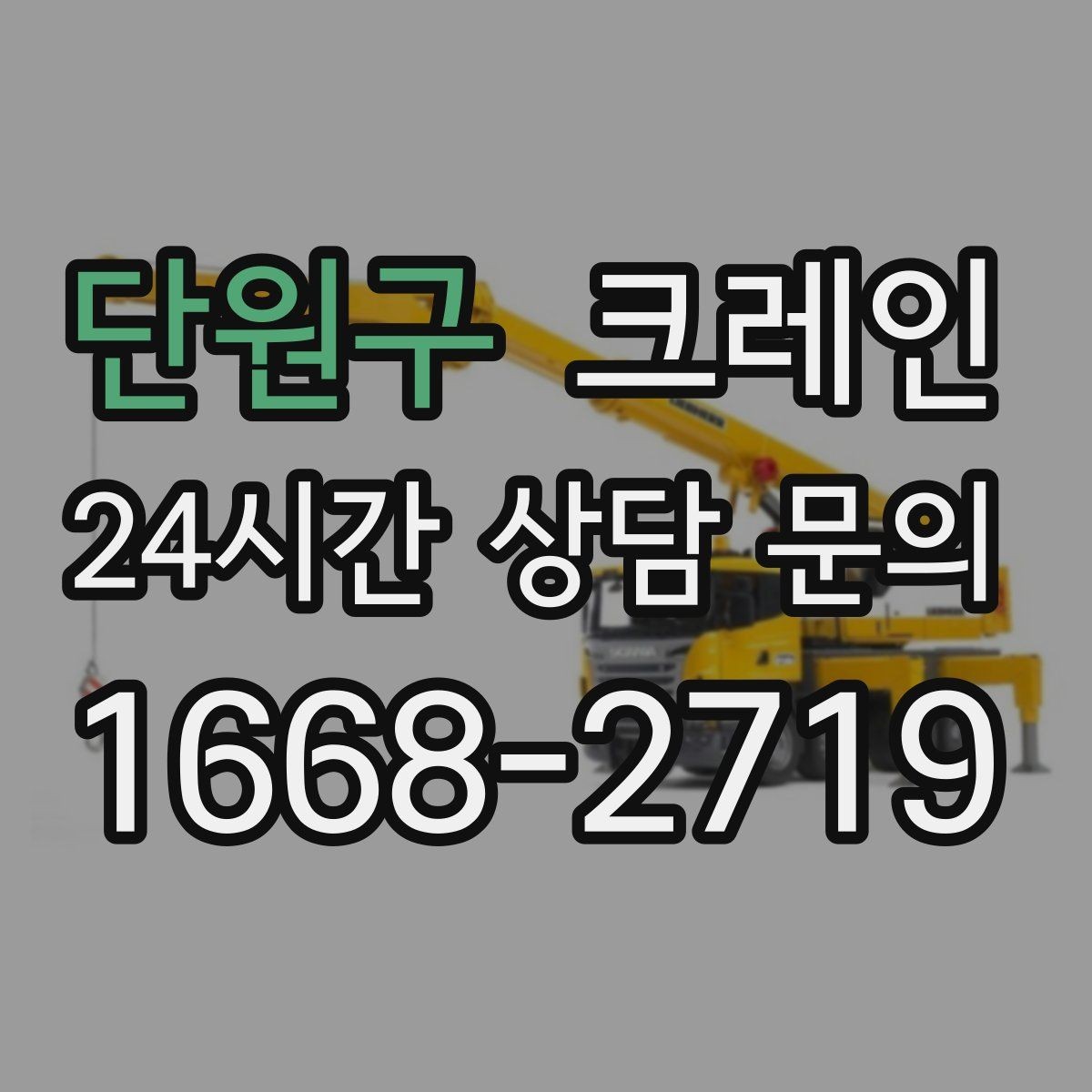 단원구 크레인 언덕길 현장에서도 안전하게 진행