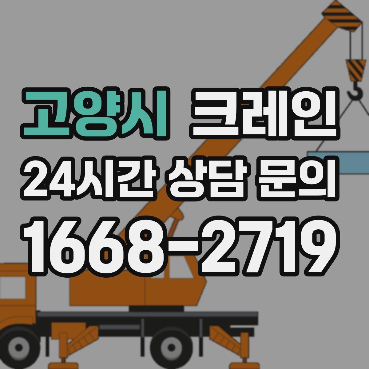 고양시 크레인 하차 지점이 좁을 때 대안