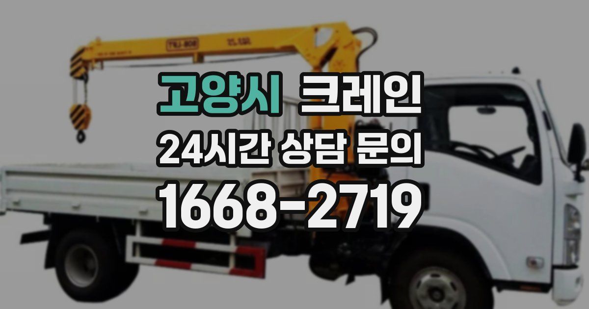 고양시 크레인