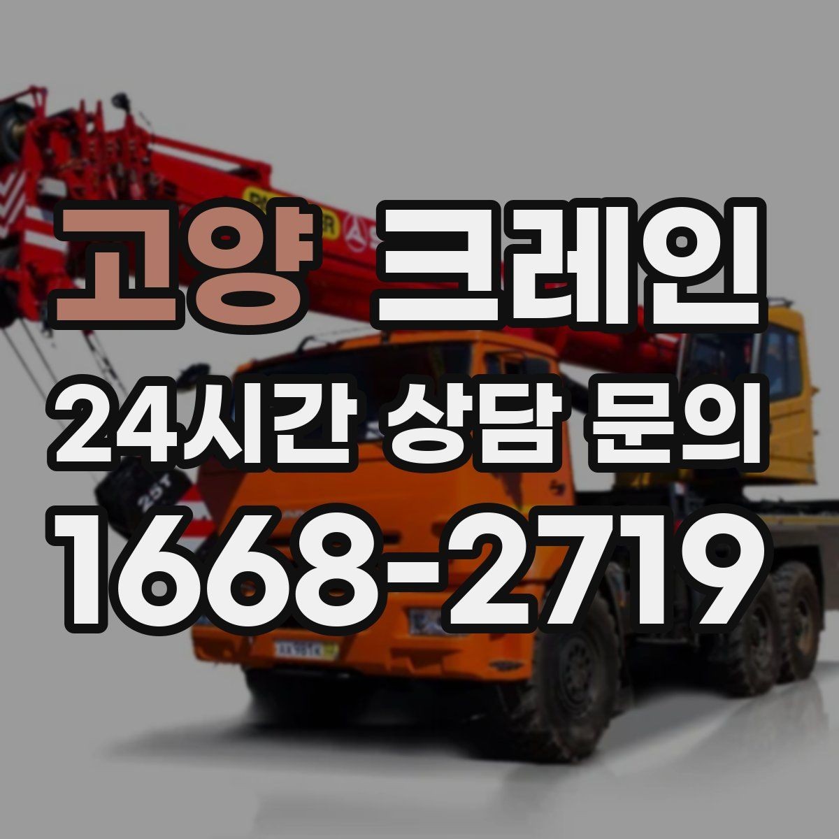 고양 크레인 리모델링 현장 자재 반입을 깔끔하게