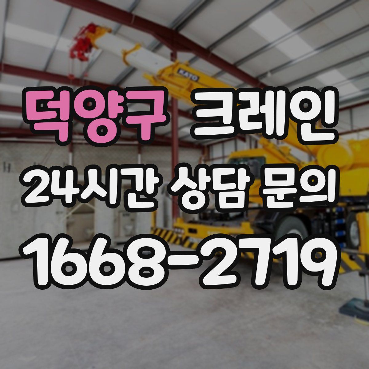 덕양구 카고 크레인