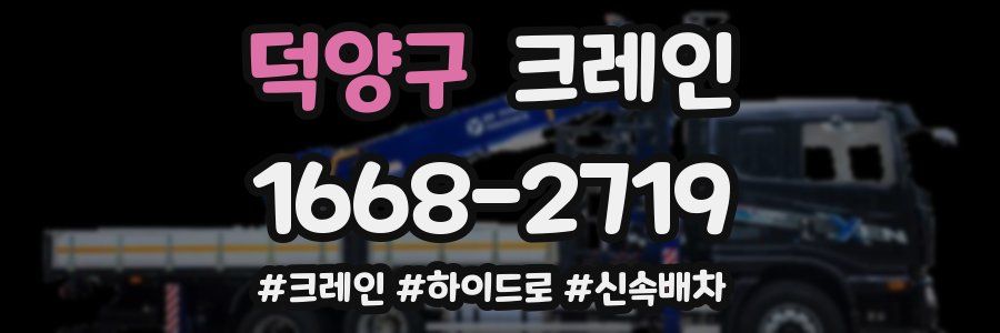 덕양구 크레인 작업