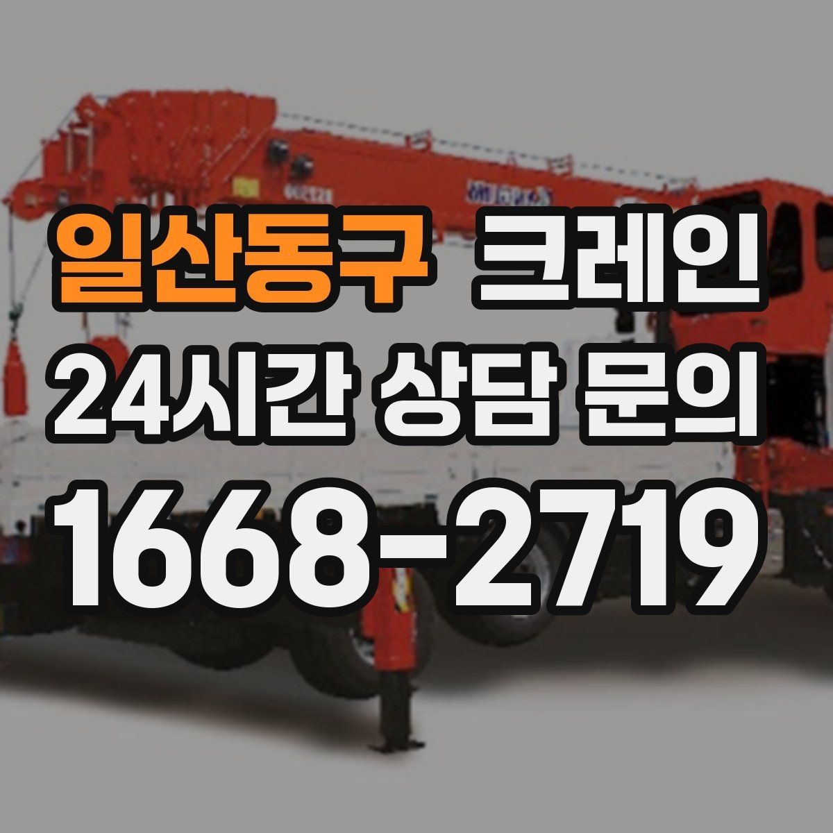 일산동구 크레인 현장 안전을 높이는 작은 습관