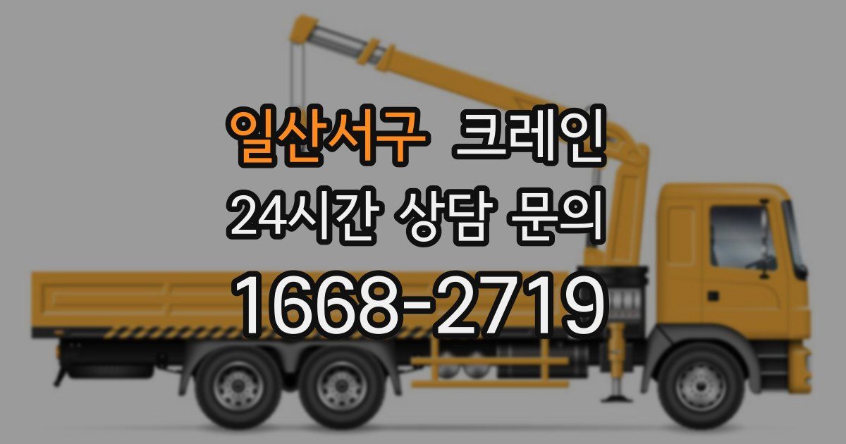 일산서구 크레인
