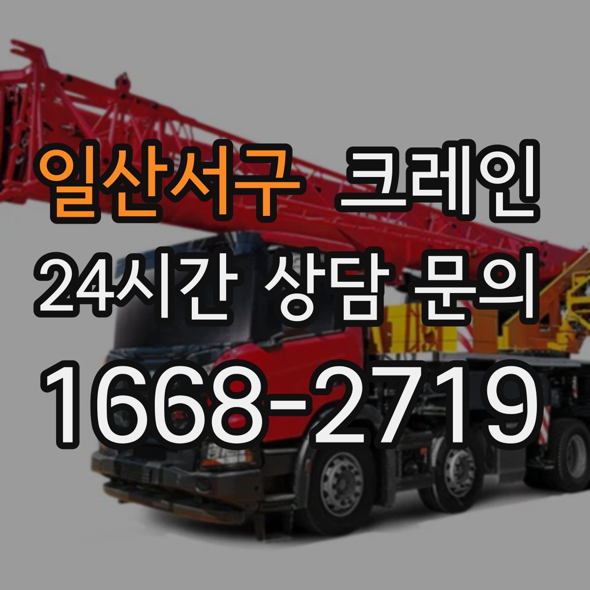 일산서구 카고 크레인