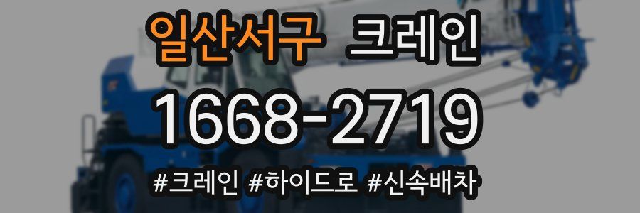 일산서구 크레인 작업