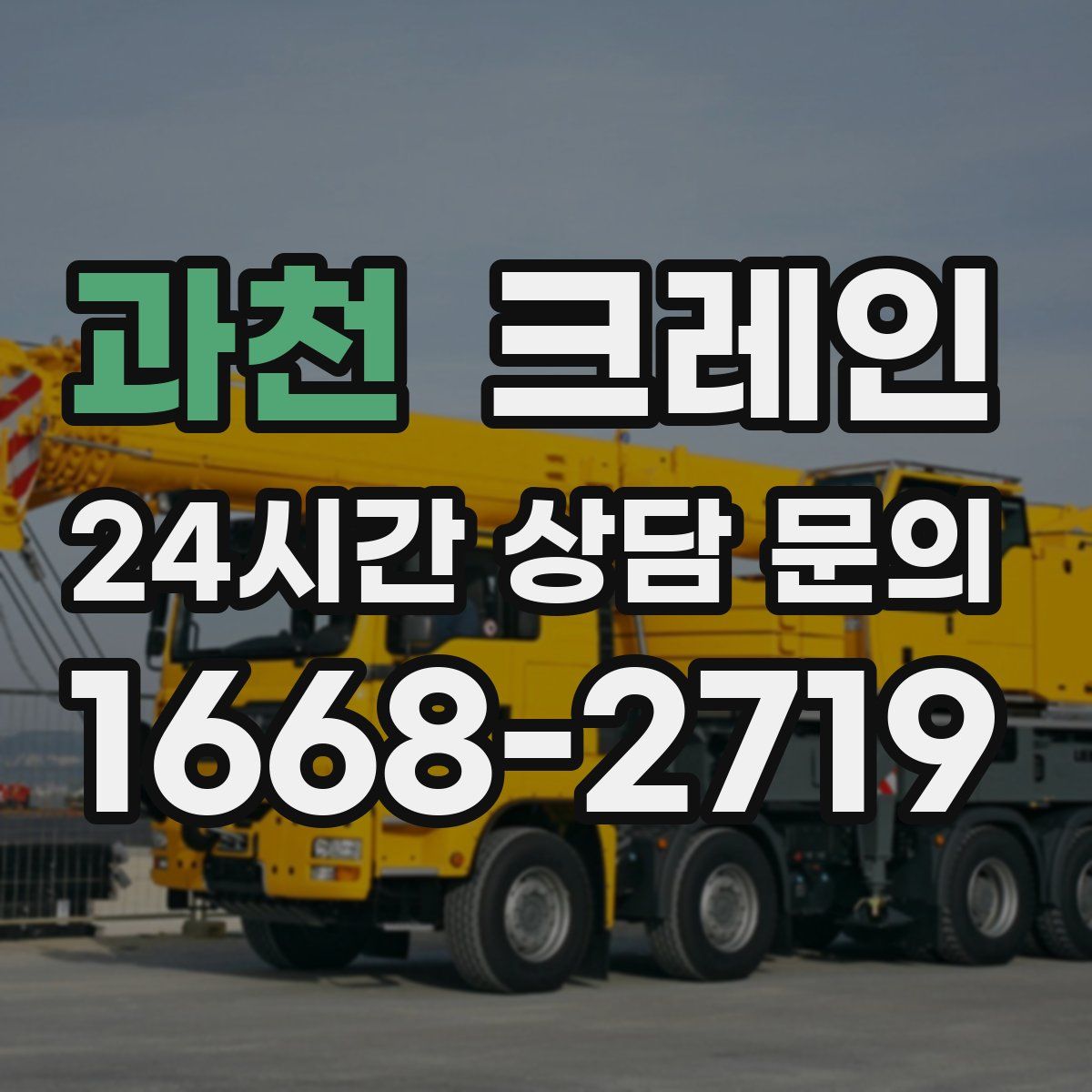 과천 카고 크레인