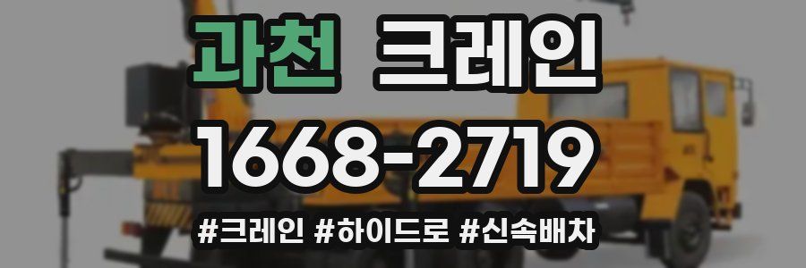 과천 크레인 작업