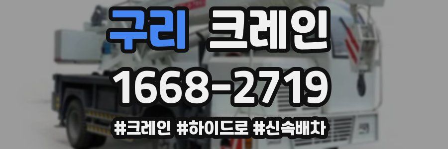 구리 크레인 작업