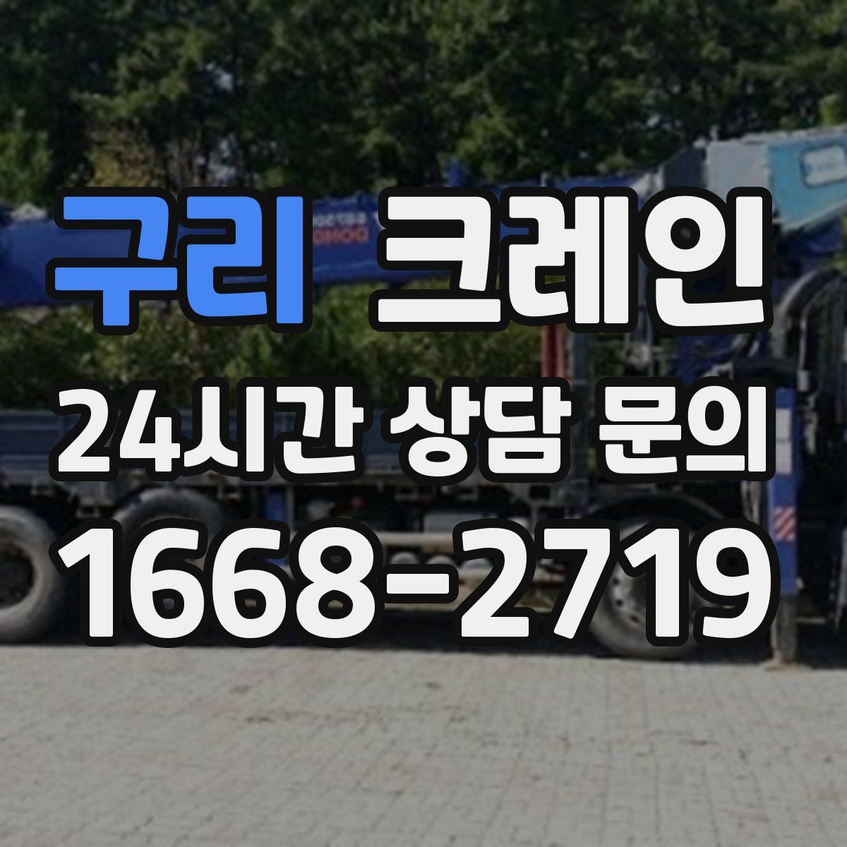 구리 카고 크레인