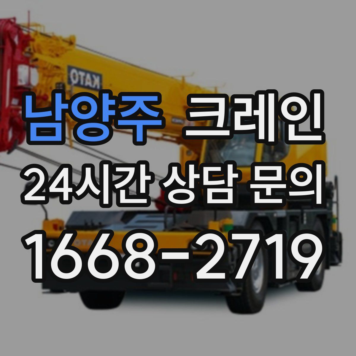 남양주 카고 크레인