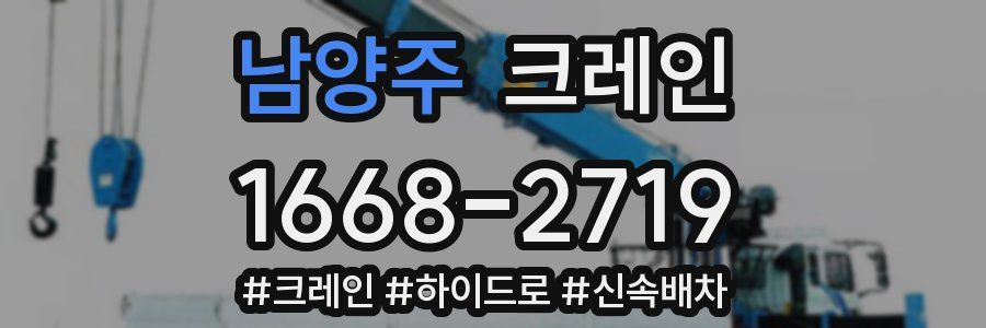 남양주 크레인 작업