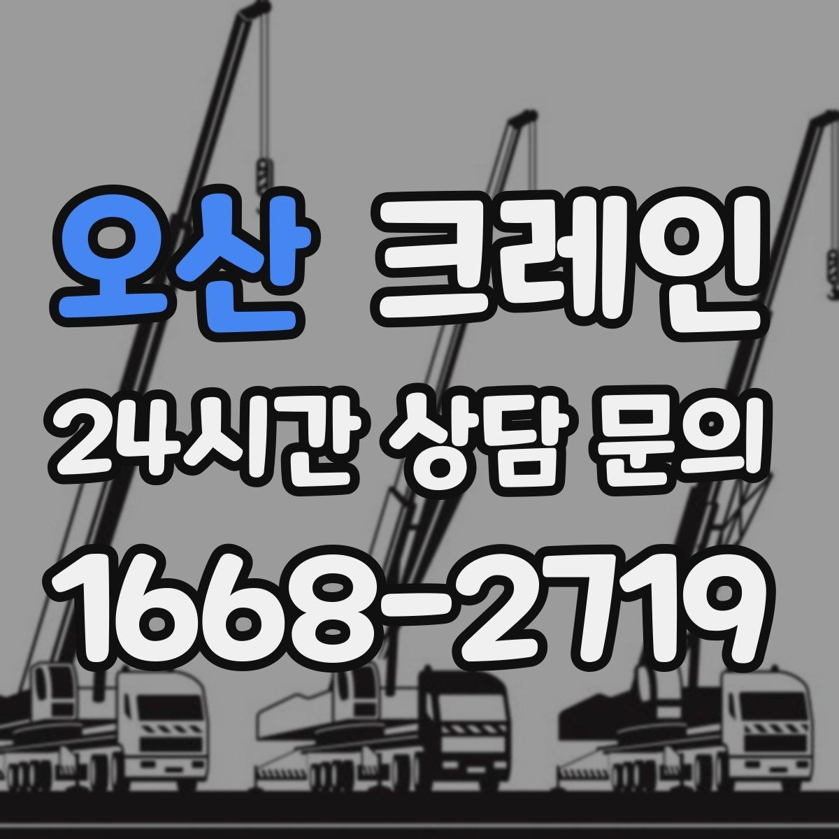 오산 크레인 현장 통제만 잘해도 작업이 빨라져요