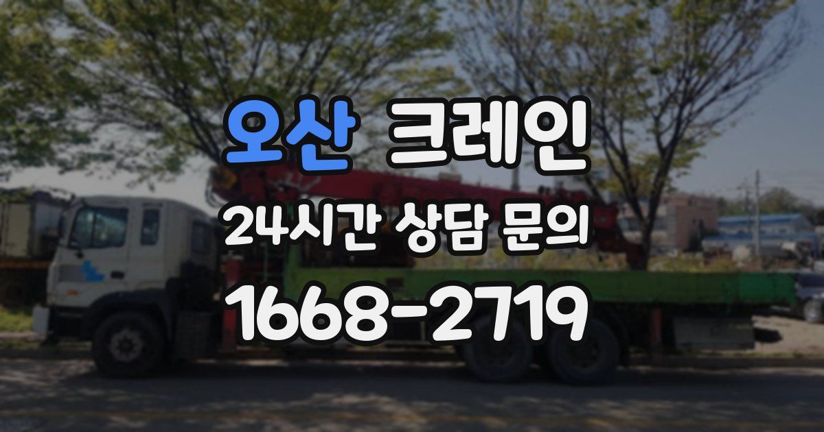 오산 크레인