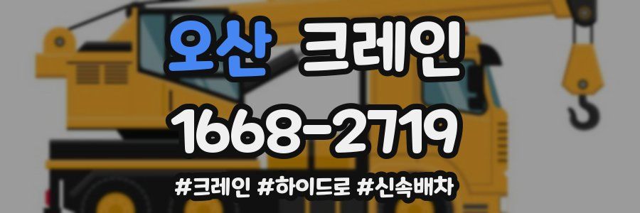 오산 크레인 작업