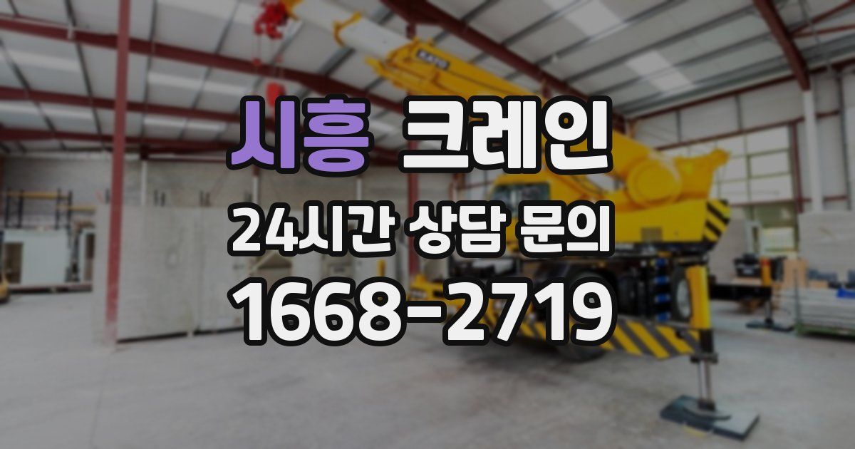 시흥 크레인