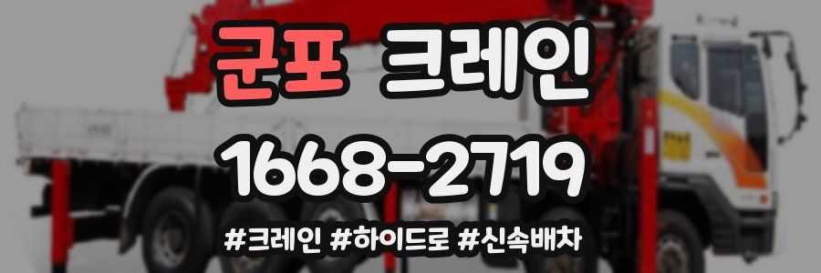 군포 크레인 작업