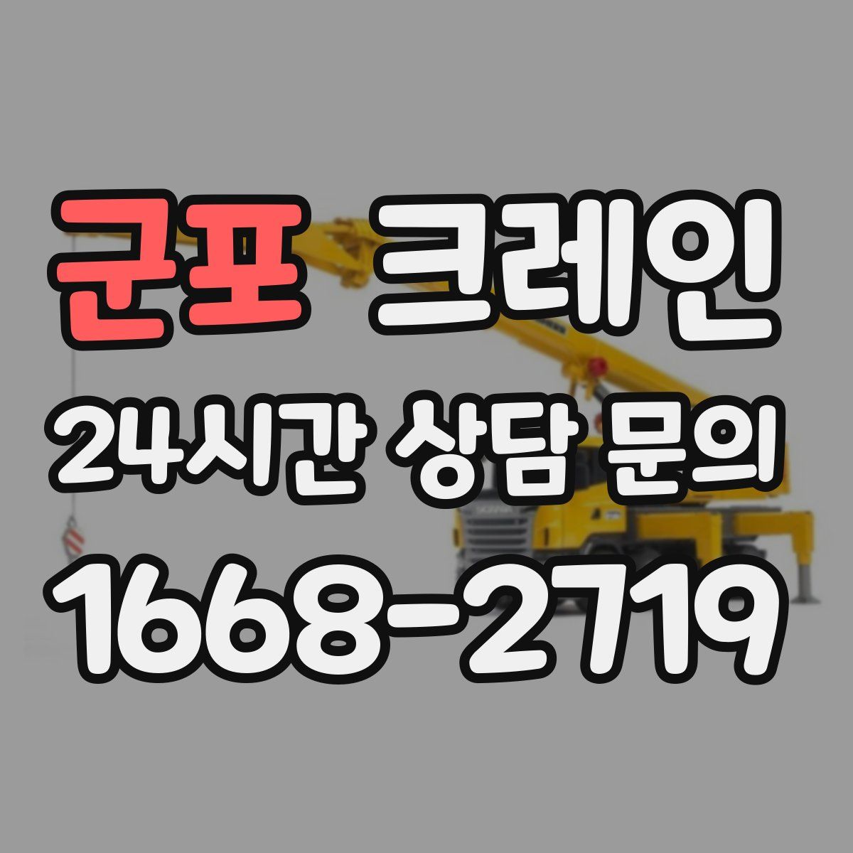 군포 카고 크레인