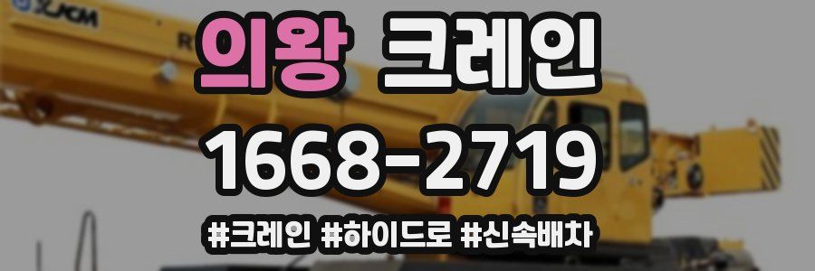 의왕 크레인 작업