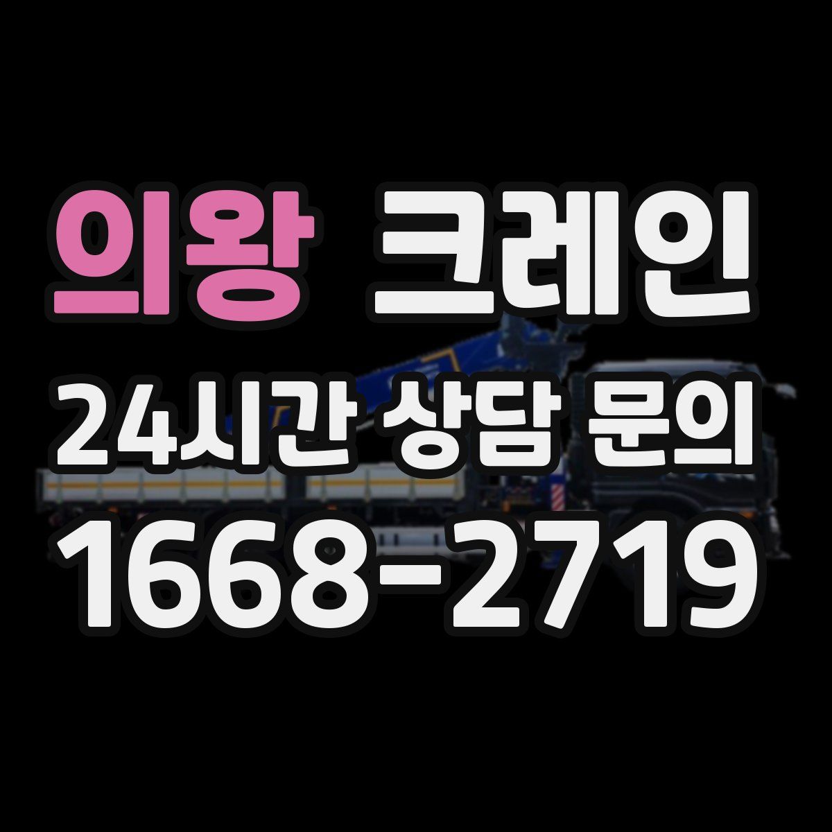 의왕 카고 크레인