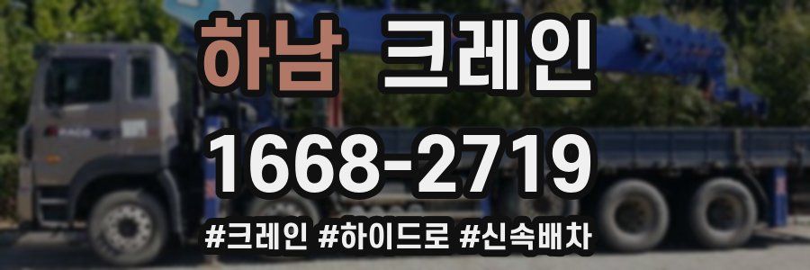 하남 크레인 작업