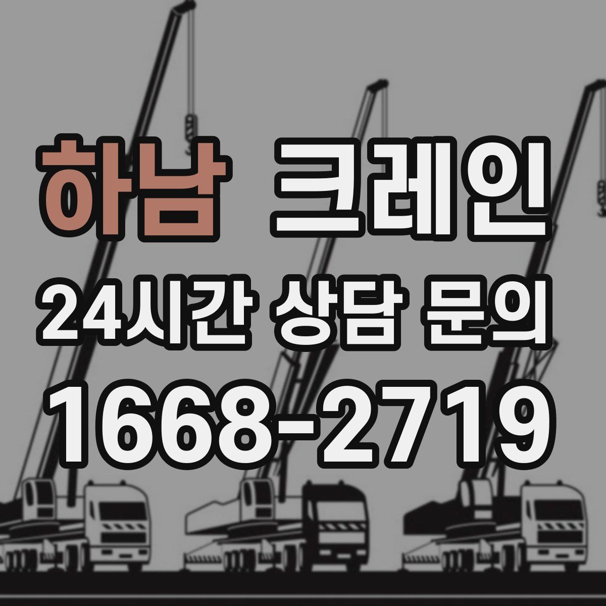 하남 카고 크레인