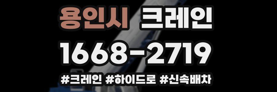 용인시 크레인 작업