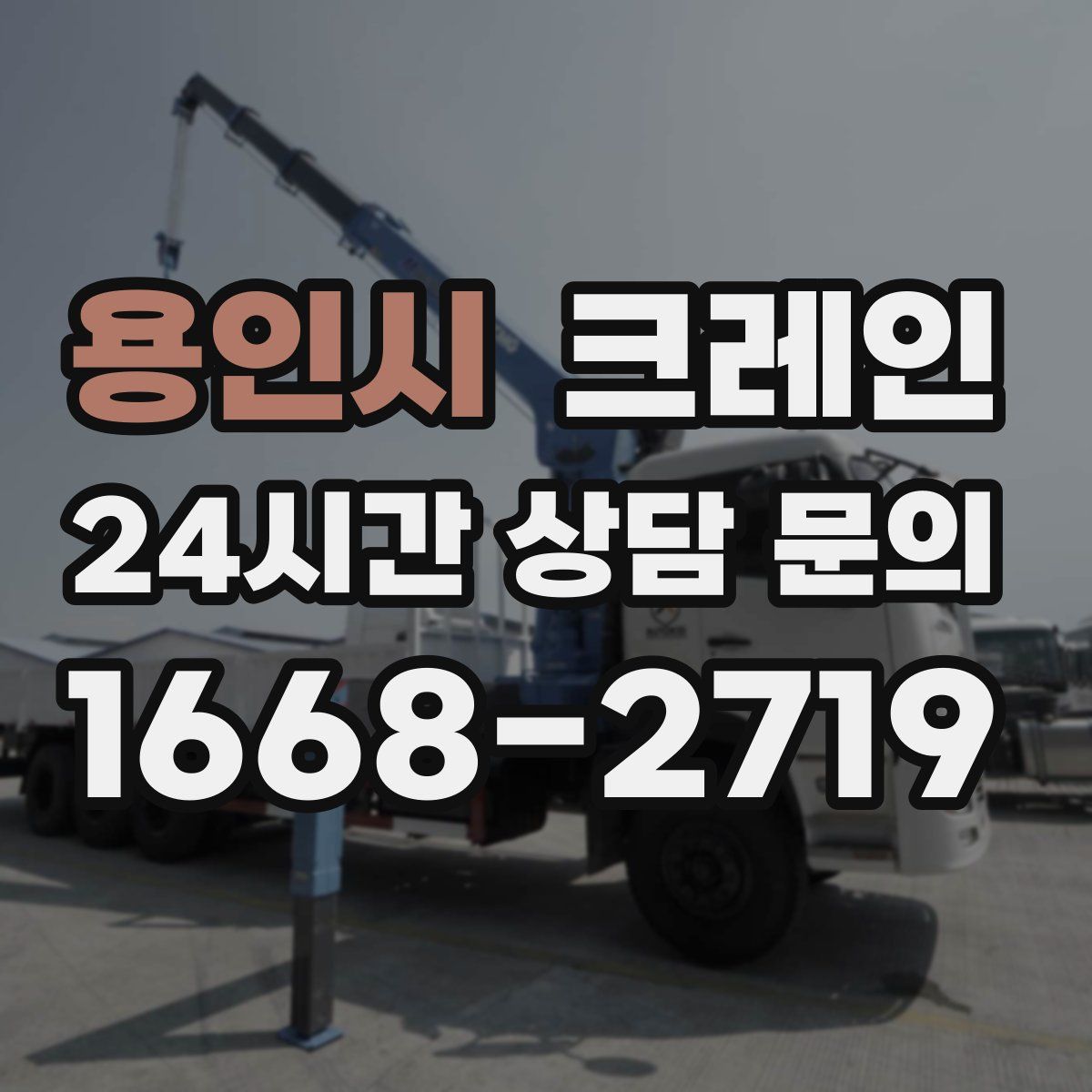 용인시 카고 크레인