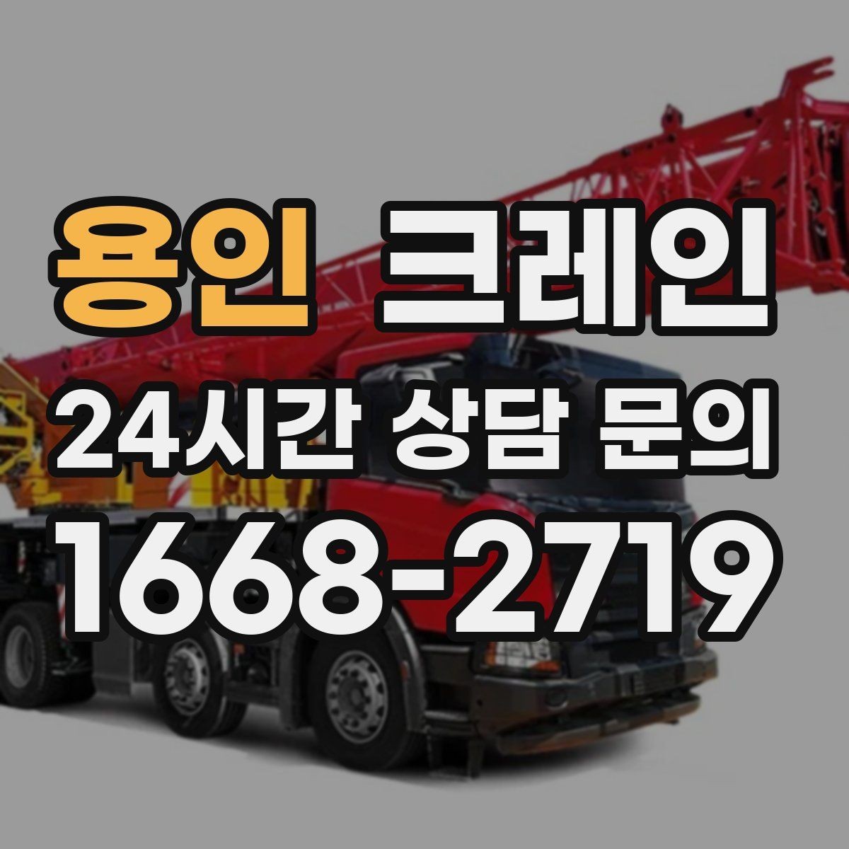 용인 크레인 창호 자재 상하차 동선 만들기