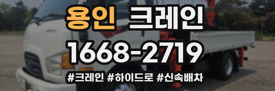 용인 크레인 작업