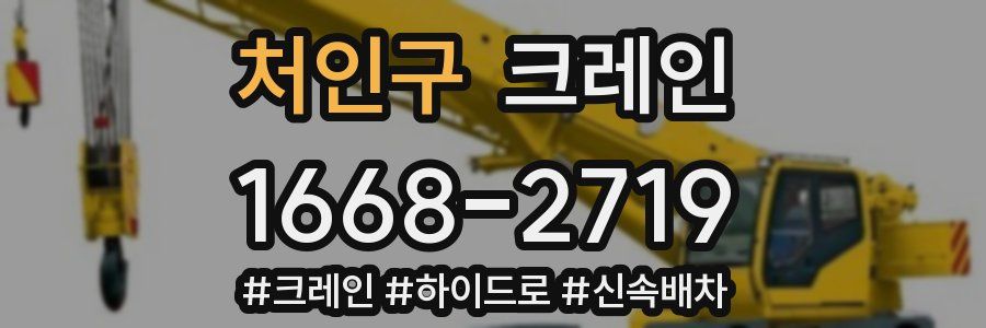 처인구 크레인 작업