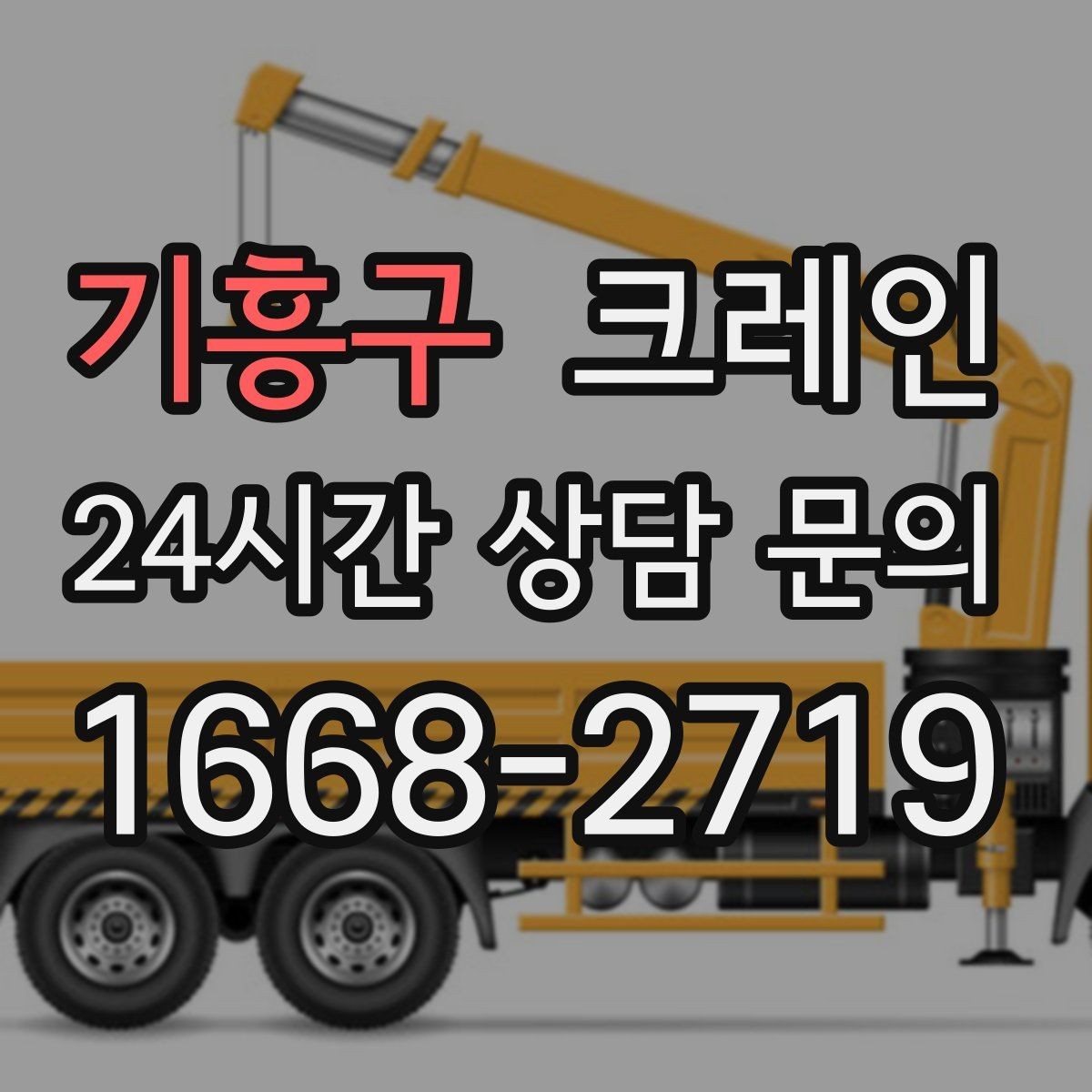 기흥구 크레인 현장에 맞는 장비 종류 한 번에 정리