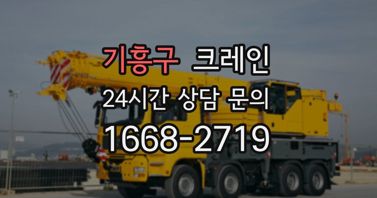 기흥구 크레인