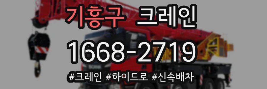 기흥구 크레인 작업
