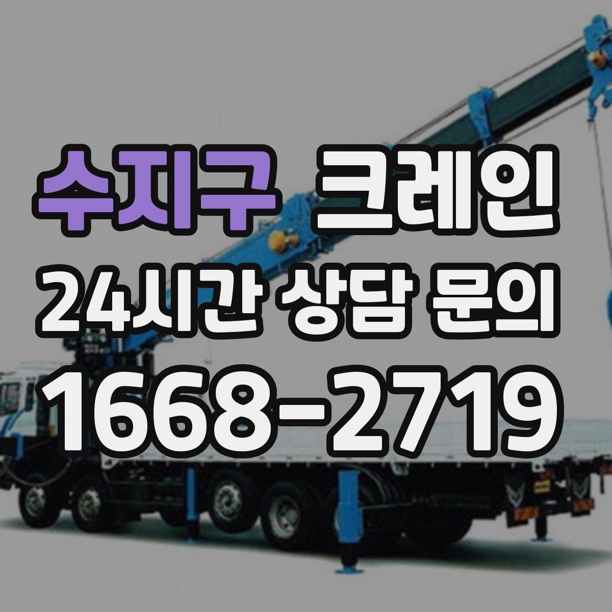 수지구 크레인 비용이 달라지는 작업 여건 정리
