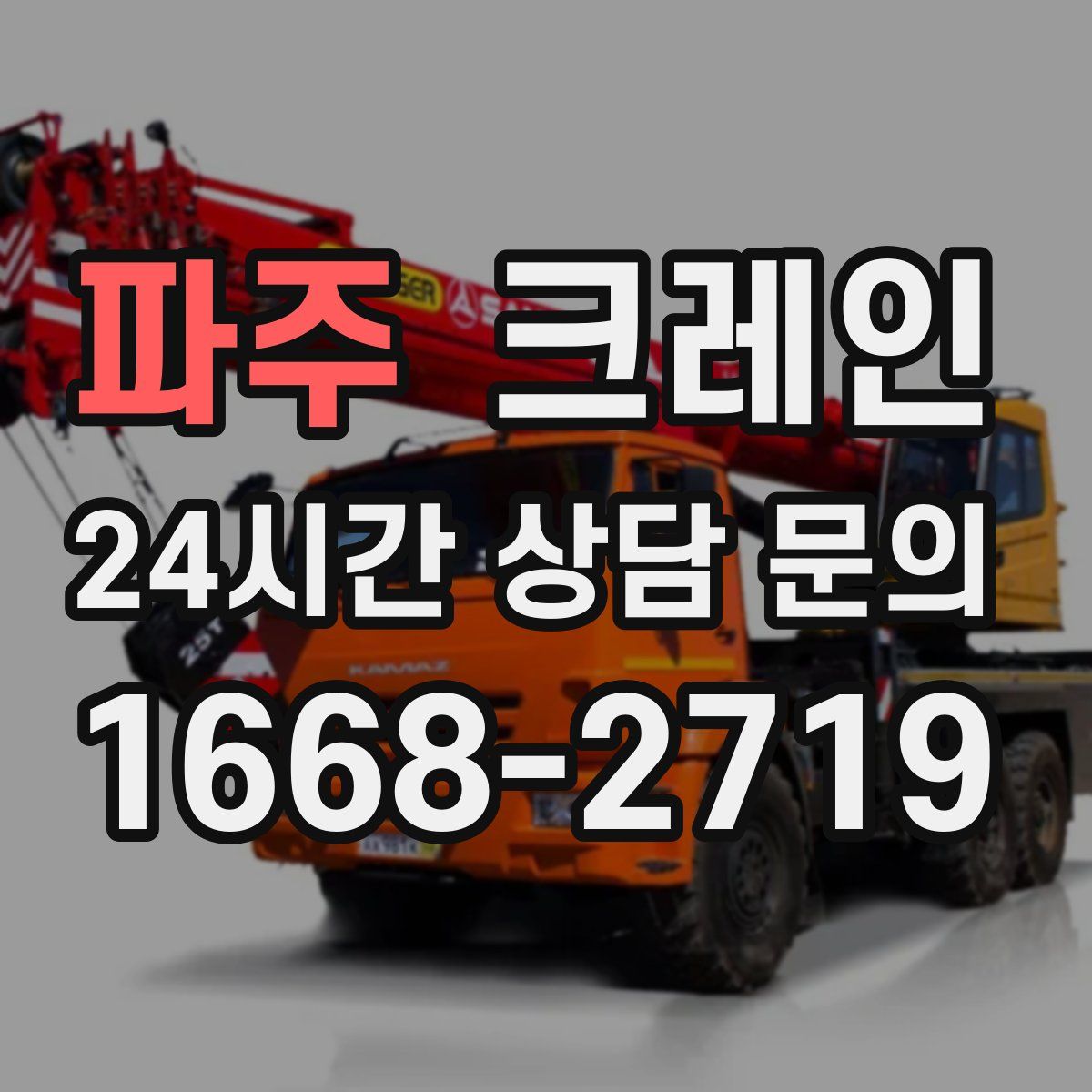 파주 카고 크레인