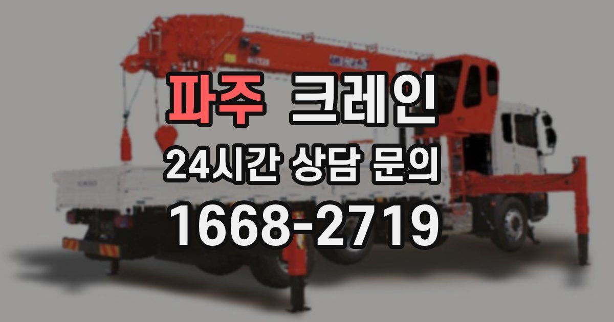 파주 크레인
