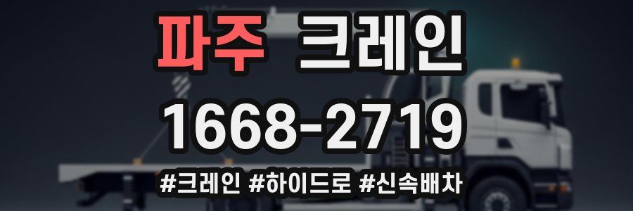 파주 크레인 작업