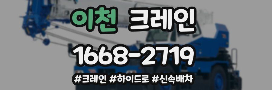 이천 크레인 작업