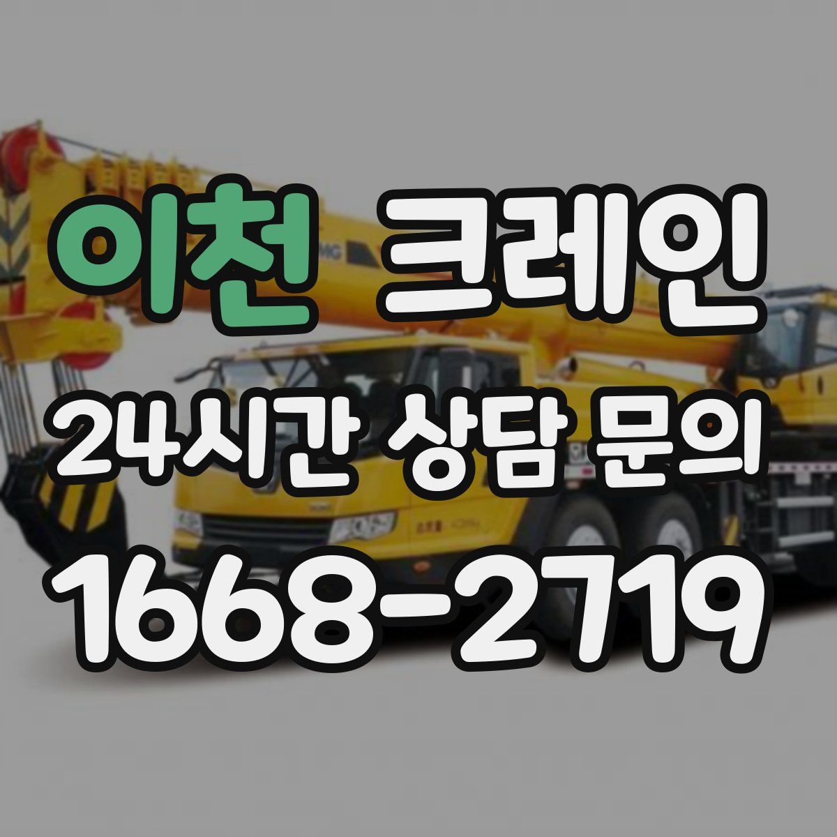 이천 카고 크레인