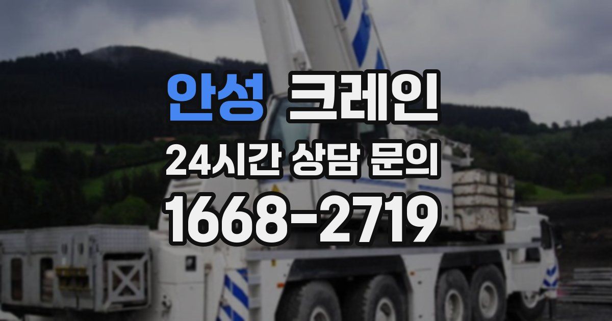 안성 크레인