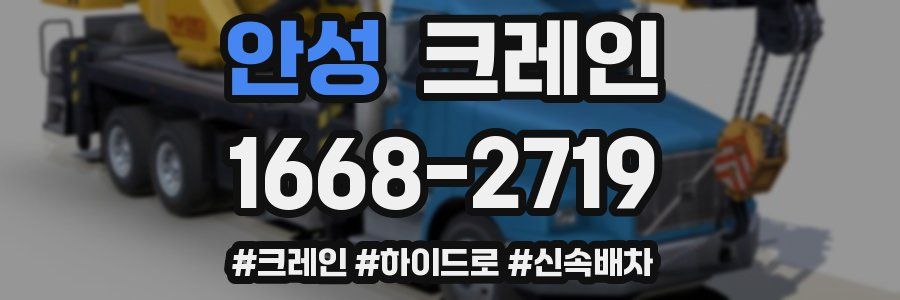 안성 크레인 작업
