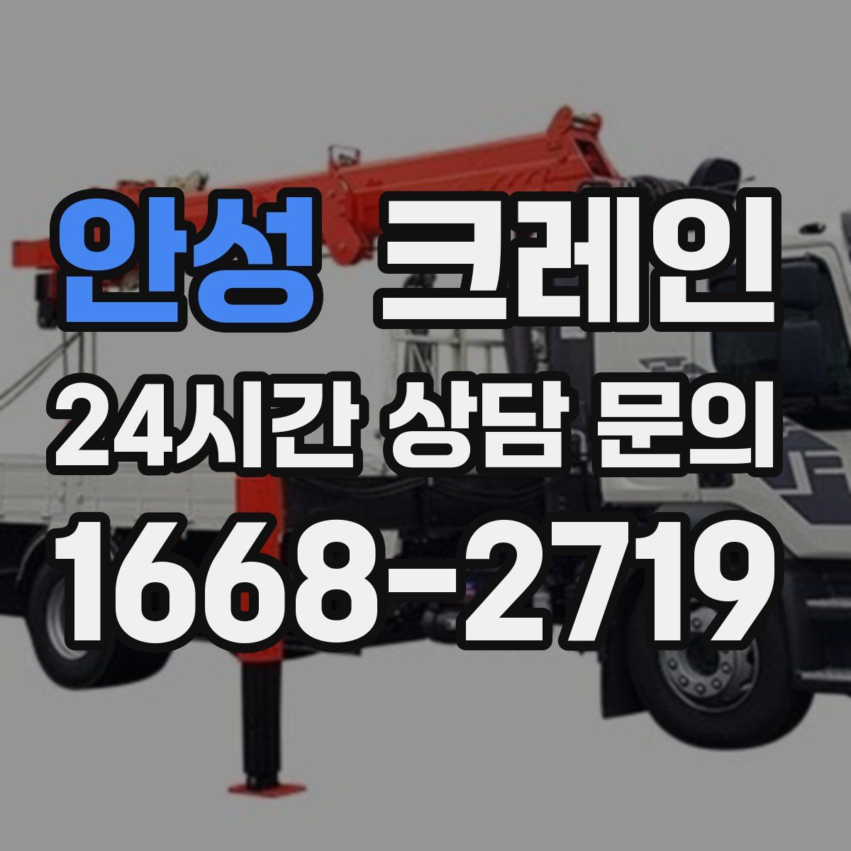 안성 카고 크레인
