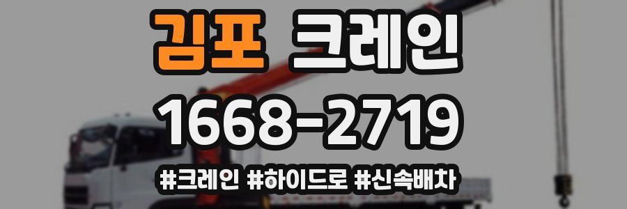 김포 크레인 작업