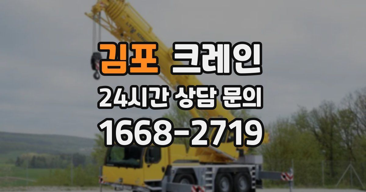 김포 크레인