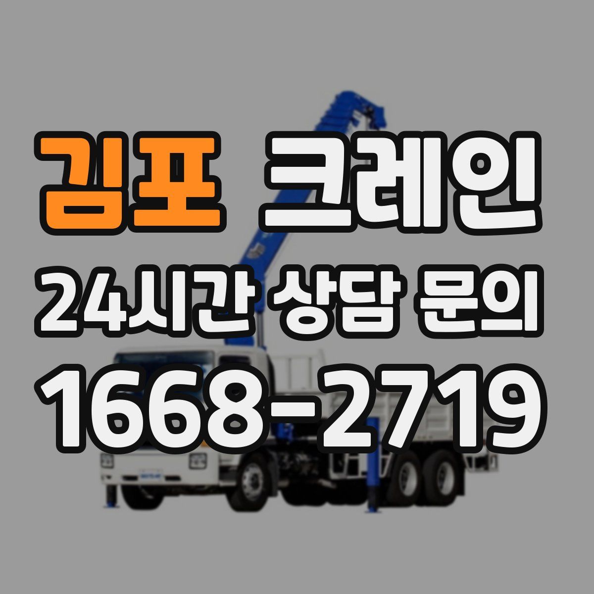 김포 카고 크레인