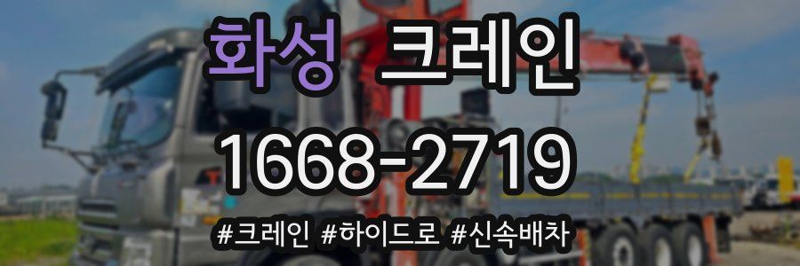 화성 크레인 작업