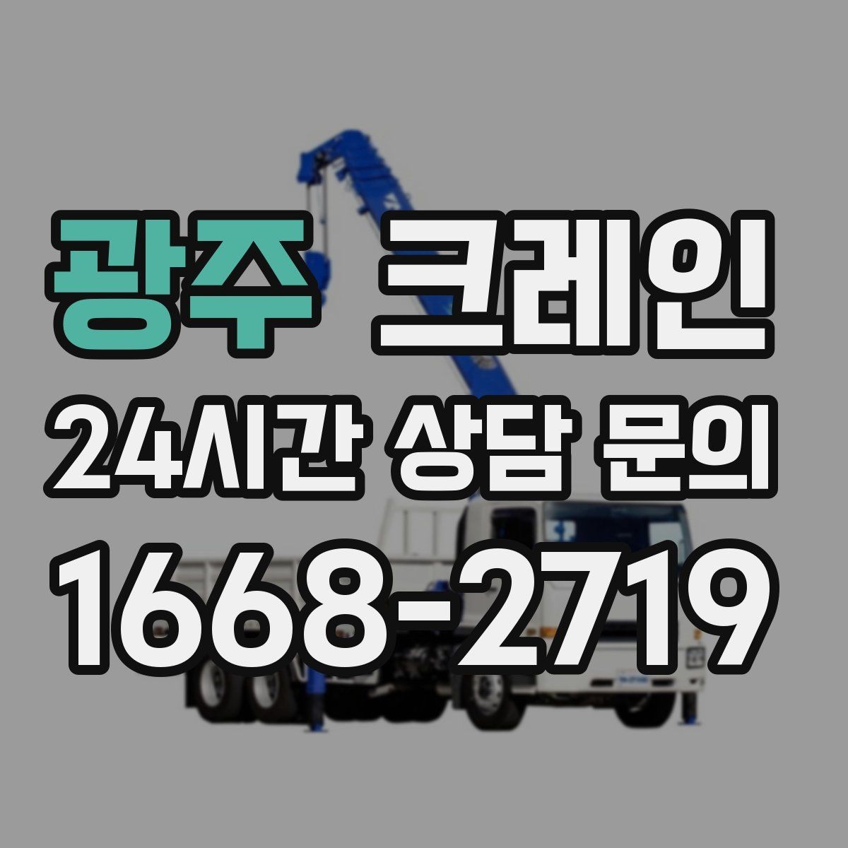 광주 크레인 작업 조건에 맞춘 장비 추천 받기