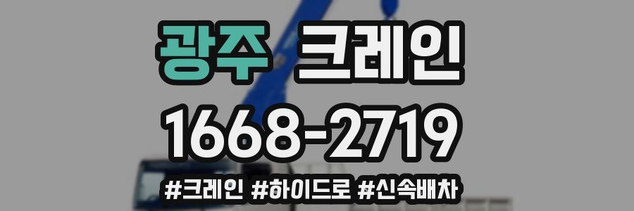 광주 크레인 작업