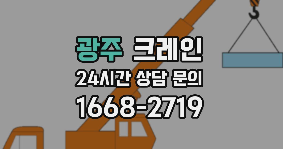 광주 크레인